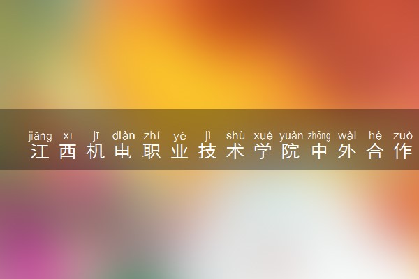 江西机电职业技术学院中外合作办学专业有哪些 好就业吗
