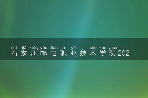 石家庄邮电职业技术学院2024各省录取分数线及最低位次是多少