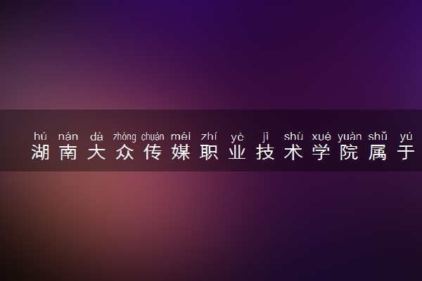 湖南大众传媒职业技术学院属于什么档次 学校好不好