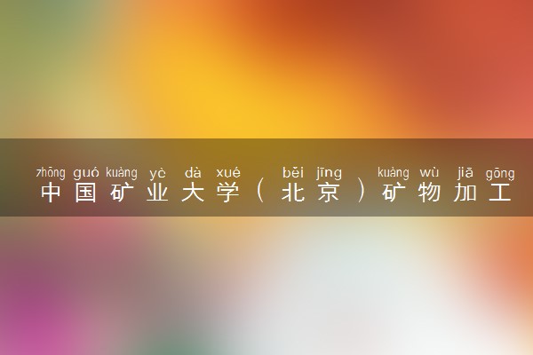 中国矿业大学（北京）矿物加工工程专业怎么样 录取分数线多少