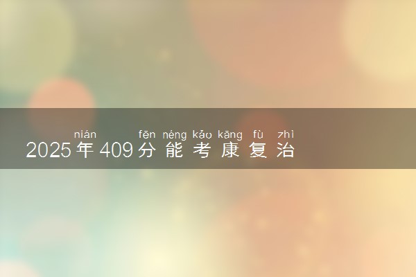 2025年409分能考康复治疗技术专业吗 409分康复治疗技术专业大学推荐