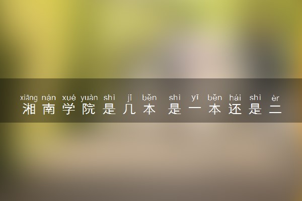 湘南学院是几本 是一本还是二本大学
