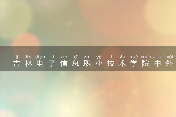 吉林电子信息职业技术学院中外合作办学专业有哪些 好就业吗