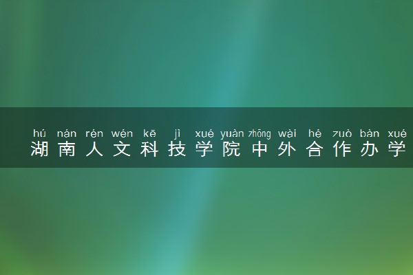 湖南人文科技学院中外合作办学专业有哪些 好就业吗
