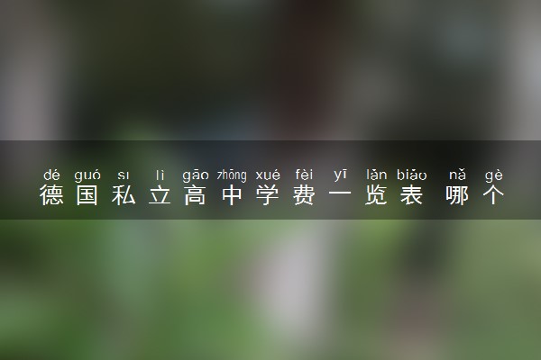 德国私立高中学费一览表 哪个最好