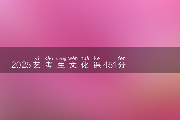 2025艺考生文化课451分能上湖北理工学院吗