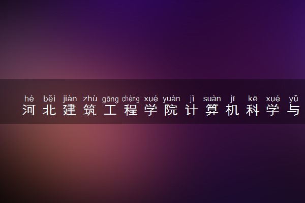 河北建筑工程学院计算机科学与技术专业怎么样 录取分数线多少