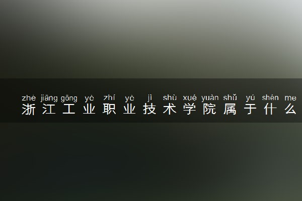 浙江工业职业技术学院属于什么档次 学校好不好