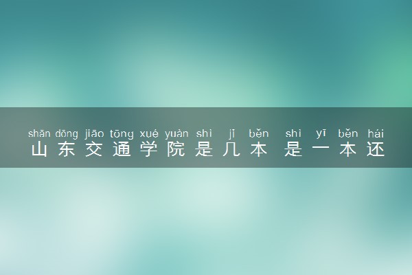 山东交通学院是几本 是一本还是二本大学