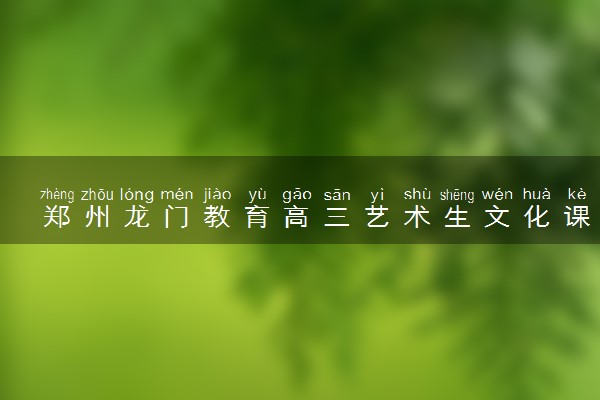 郑州龙门教育高三艺术生文化课招生简章