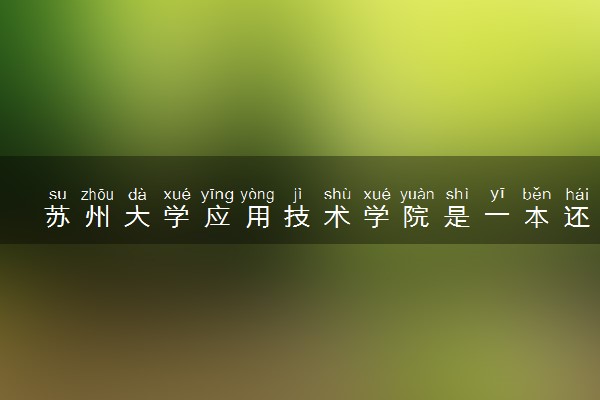 苏州大学应用技术学院是一本还是二本 算好大学吗