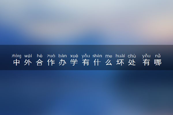 中外合作办学有什么坏处 有哪些优缺点