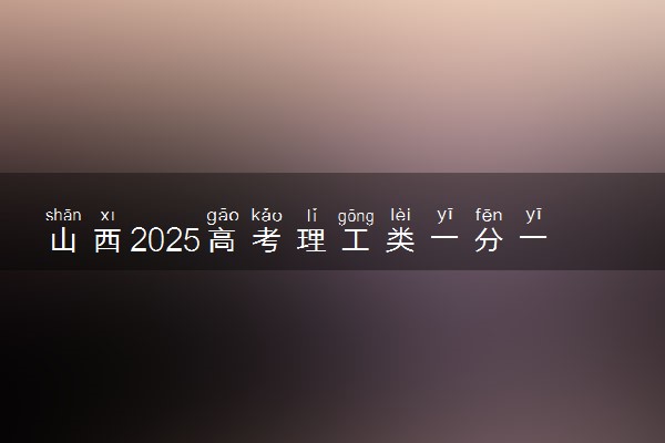 山西2025高考理工类一分一段表最新 排名位次对照