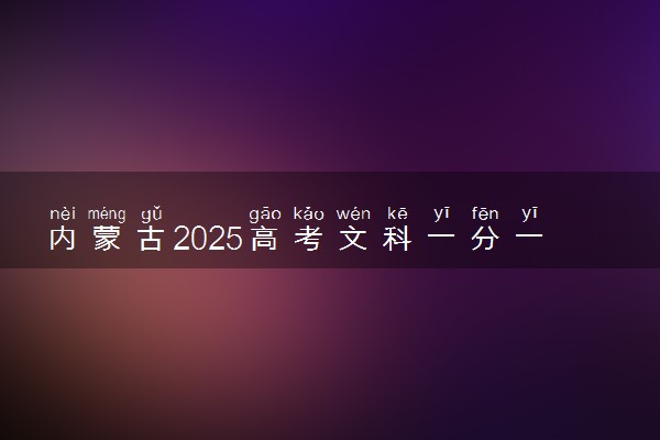 内蒙古2025高考文科一分一段表最新 排名位次对照