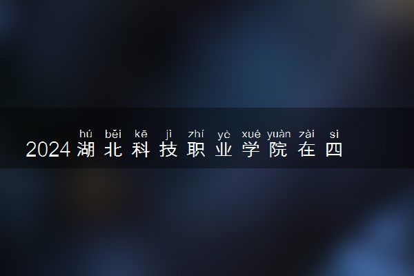 2024湖北科技职业学院在四川录取分数线 各专业分数及位次