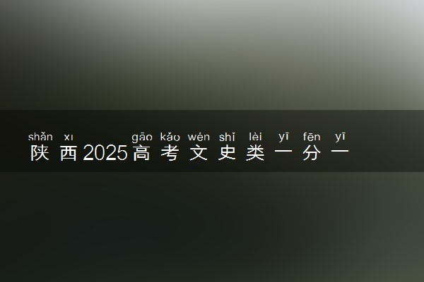 陕西2025高考文史类一分一段表最新 排名位次对照