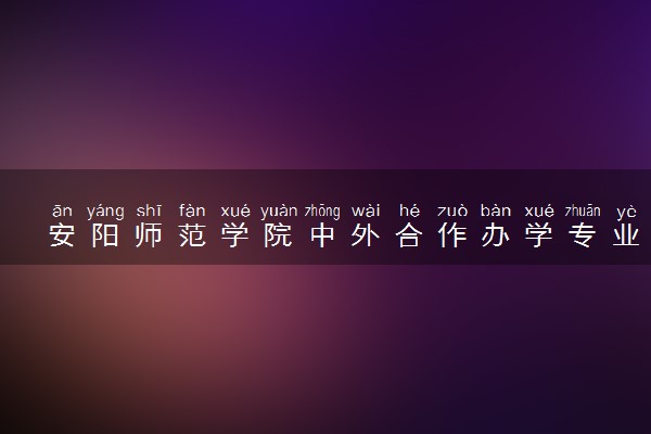 安阳师范学院中外合作办学专业有哪些 好就业吗