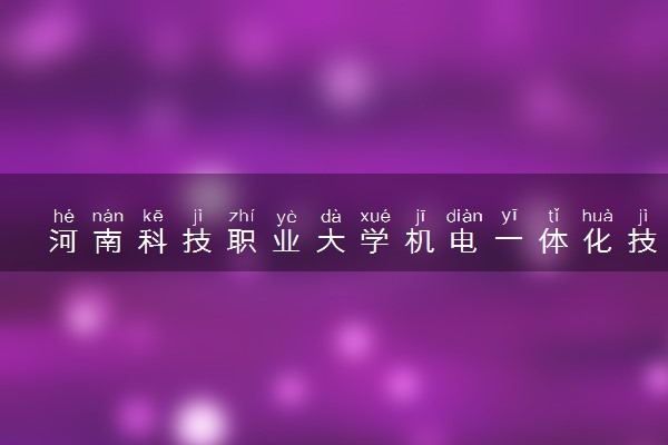 河南科技职业大学机电一体化技术专业怎么样 录取分数线多少