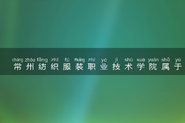 常州纺织服装职业技术学院属于什么档次 学校好不好