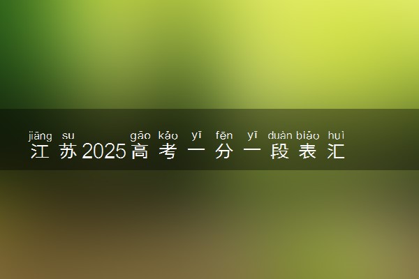 江苏2025高考一分一段表汇总 排名统计一览