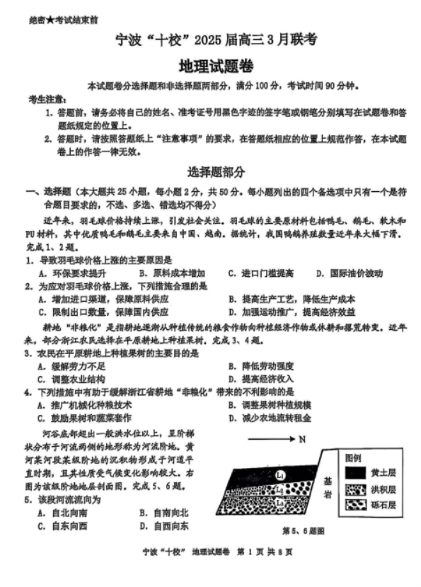 浙江宁波十校2025届高三3月联考地理试题及答案解析