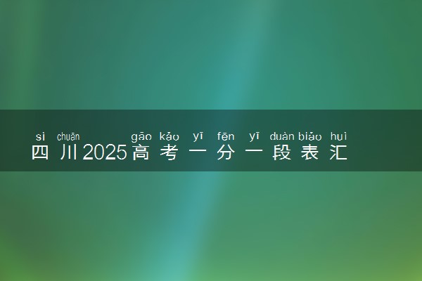 四川2025高考一分一段表汇总 排名统计一览
