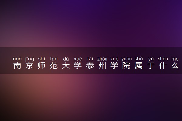 南京师范大学泰州学院属于什么档次 学校好不好
