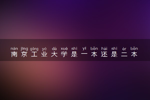 南京工业大学是一本还是二本 算好大学吗