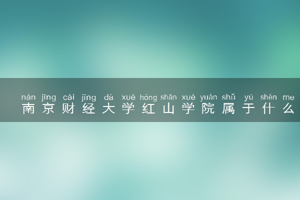 南京财经大学红山学院属于什么档次 学校好不好