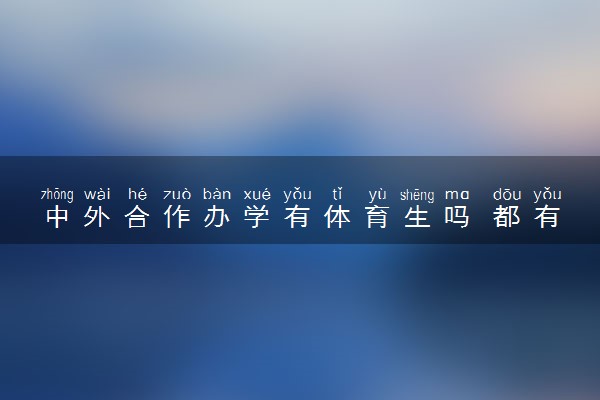 中外合作办学有体育生吗 都有哪些大学招收