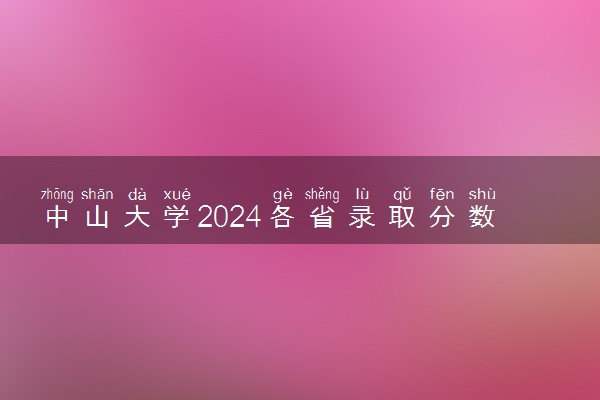 中山大学2024各省录取分数线及最低位次是多少