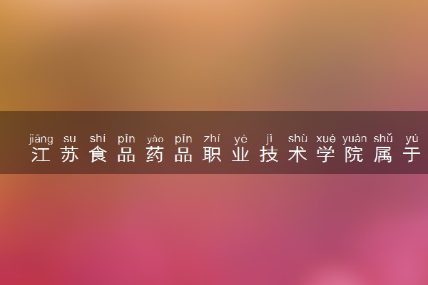 江苏食品药品职业技术学院属于什么档次 学校好不好