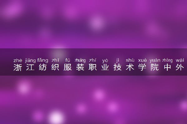 浙江纺织服装职业技术学院中外合作办学专业有哪些 好就业吗