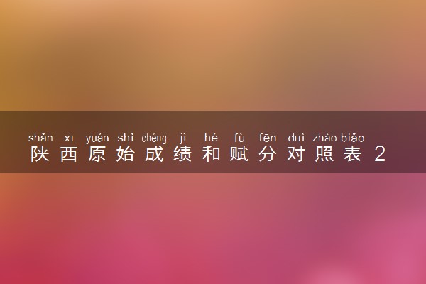 陕西原始成绩和赋分对照表 2025新高考赋分计算公式