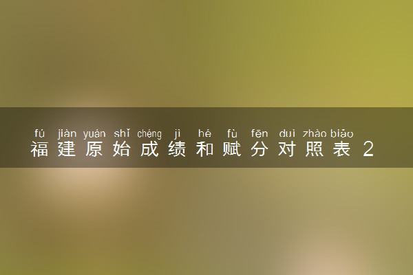 福建原始成绩和赋分对照表 2025新高考赋分计算公式