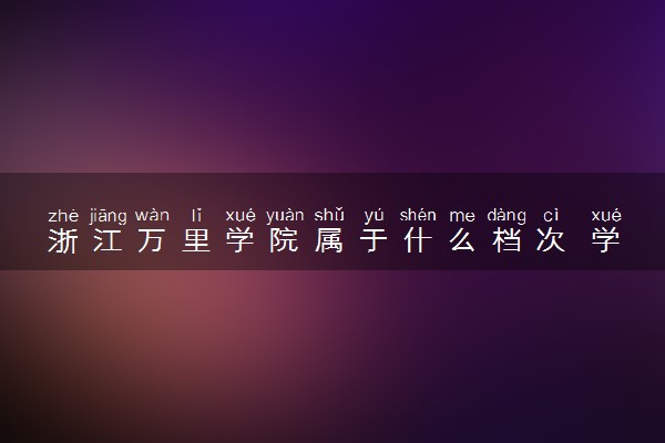 浙江万里学院属于什么档次 学校好不好