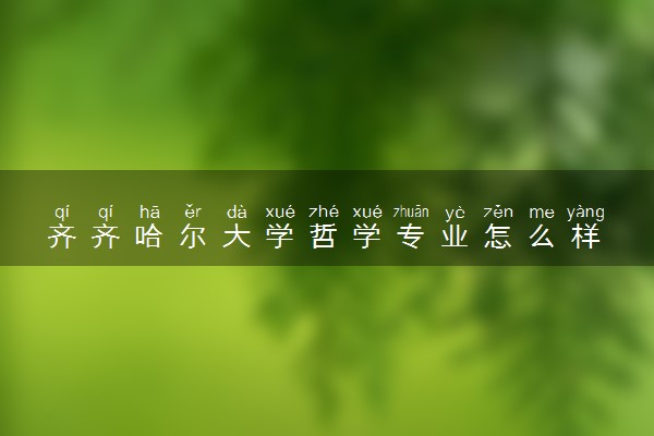 齐齐哈尔大学哲学专业怎么样 录取分数线多少