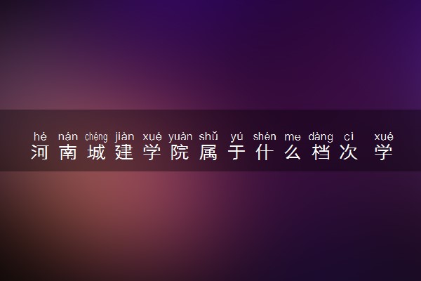河南城建学院属于什么档次 学校好不好