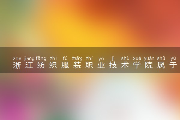 浙江纺织服装职业技术学院属于什么档次 学校好不好