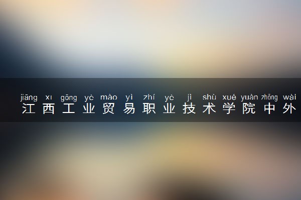 江西工业贸易职业技术学院中外合作办学专业有哪些 好就业吗