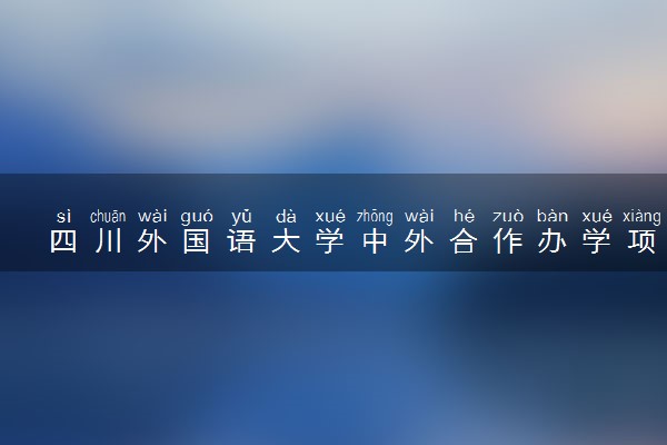 四川外国语大学中外合作办学项目有哪些 要出国吗