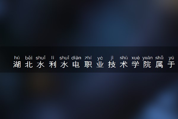 湖北水利水电职业技术学院属于什么档次 学校好不好