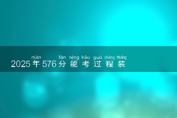 2025年576分能考过程装备与控制工程专业吗 576分过程装备与控制工程专业大学推荐