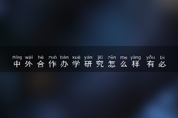 中外合作办学研究怎么样 有必要读吗