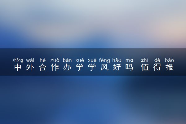 中外合作办学学风好吗 值得报考吗