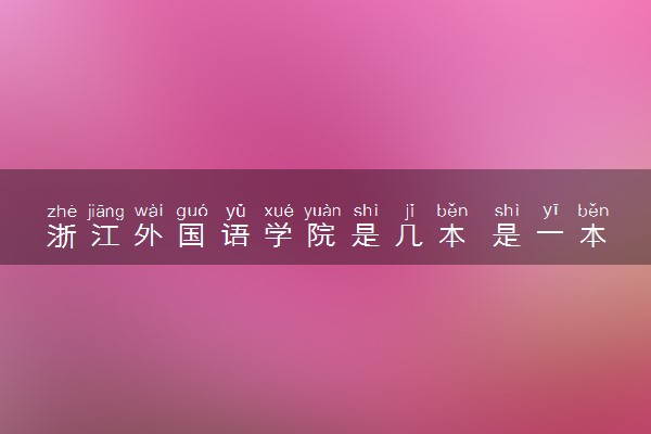 浙江外国语学院是几本 是一本还是二本大学