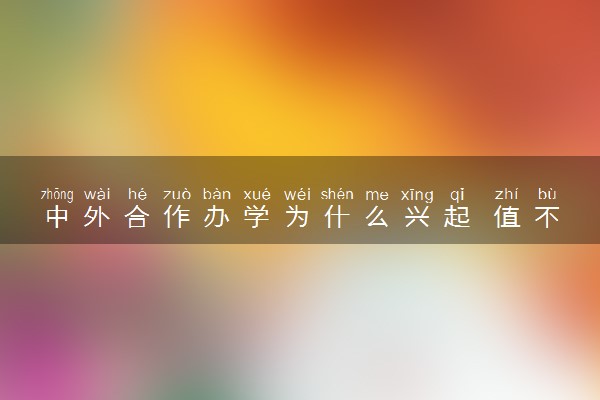 中外合作办学为什么兴起 值不值得读