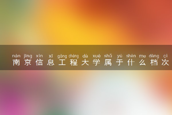 南京信息工程大学属于什么档次 学校好不好