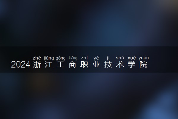 2024浙江工商职业技术学院在云南录取分数线 各专业分数及位次