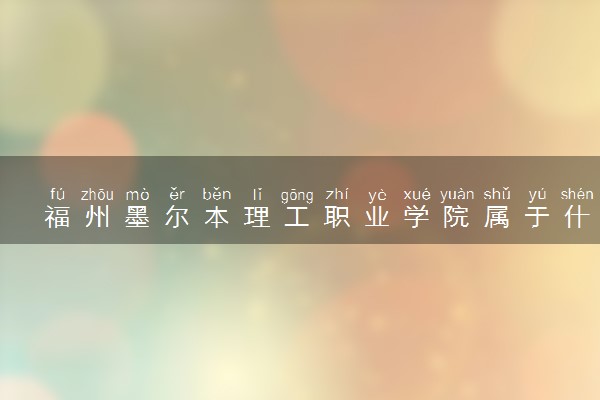 福州墨尔本理工职业学院属于什么档次 学校好不好